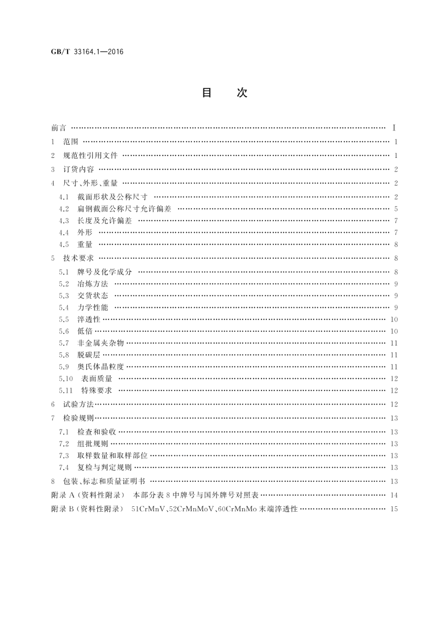 汽车悬架系统用弹簧钢第1部分：热轧扁钢 GBT 33164.1-2016.pdf_第2页