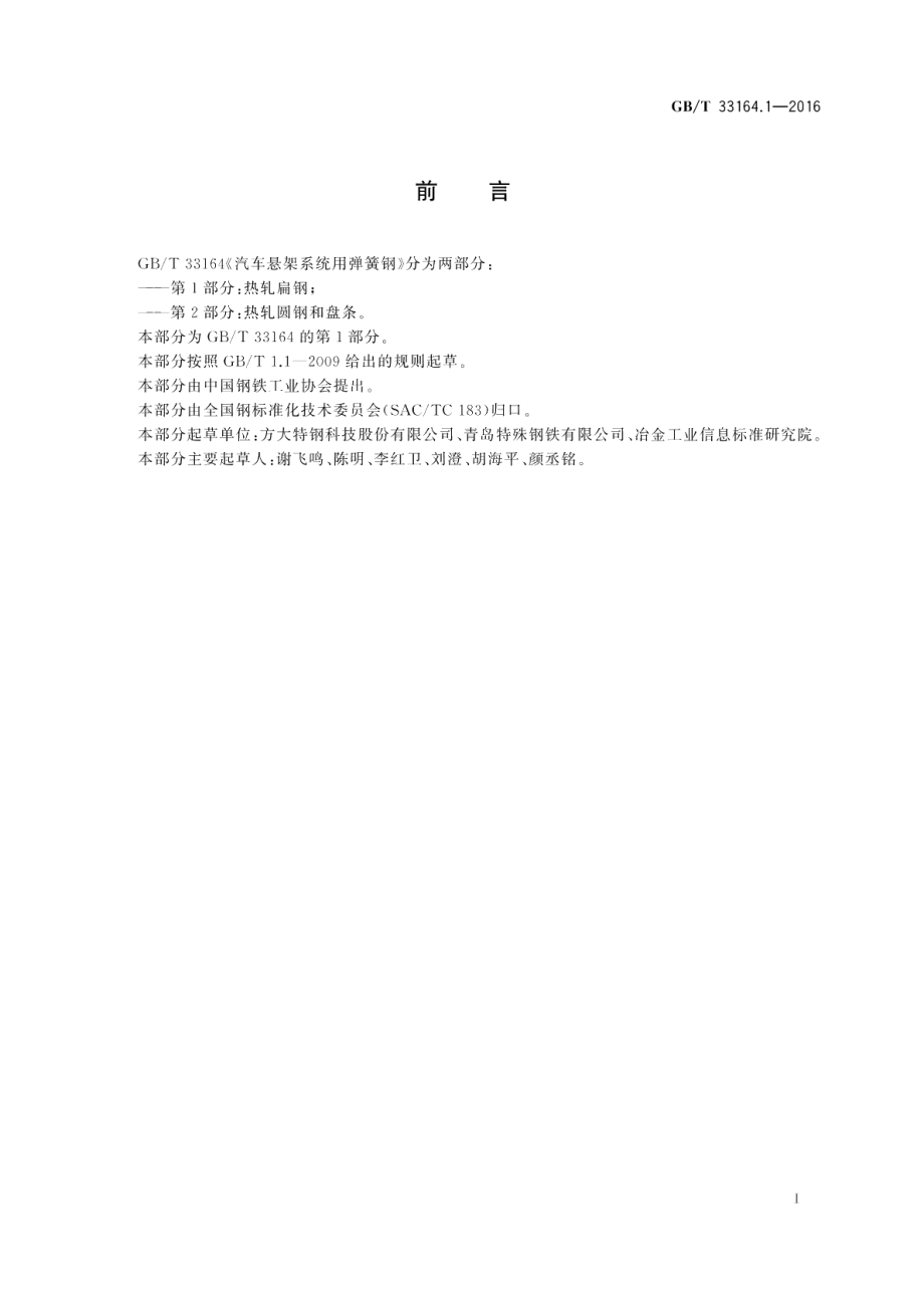 汽车悬架系统用弹簧钢第1部分：热轧扁钢 GBT 33164.1-2016.pdf_第3页