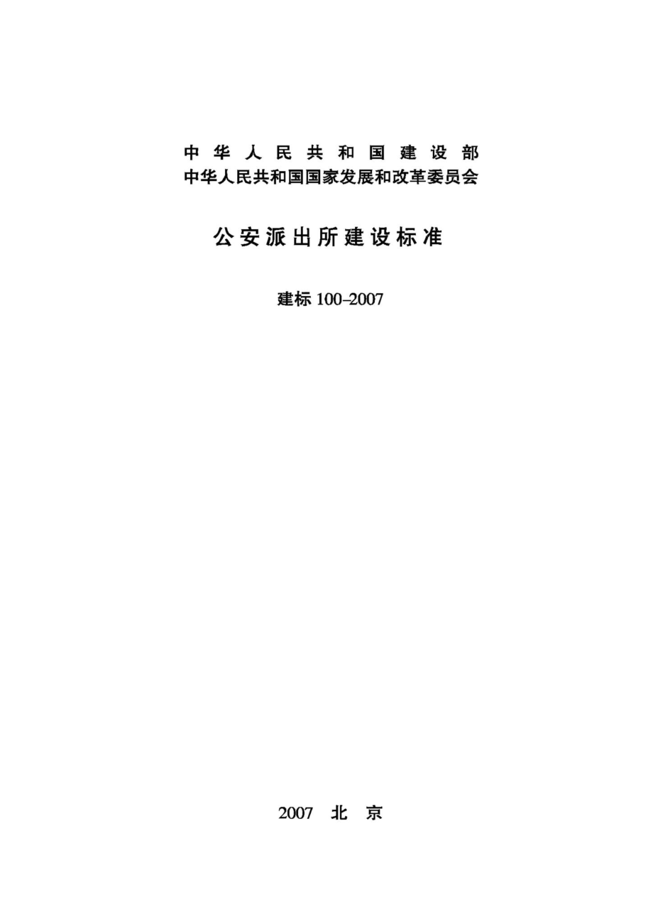 公安派出所建设标准 JB-100-2007.pdf_第1页