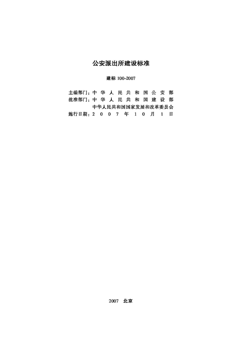 公安派出所建设标准 JB-100-2007.pdf_第2页