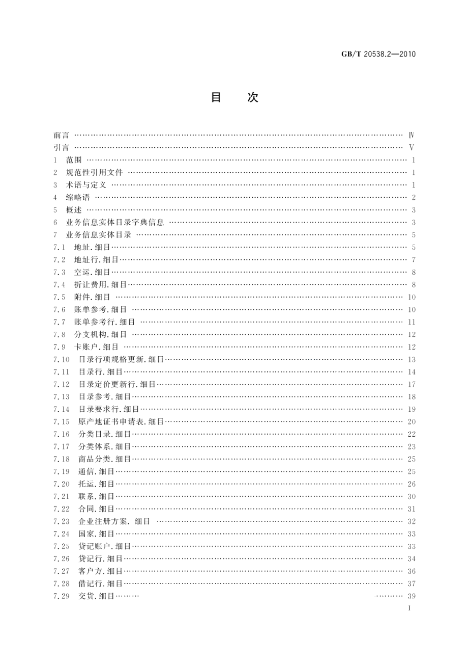 基于XML的电子商务业务数据和过程第2部分：业务信息实体目录 GBT 20538.2-2010.pdf_第3页