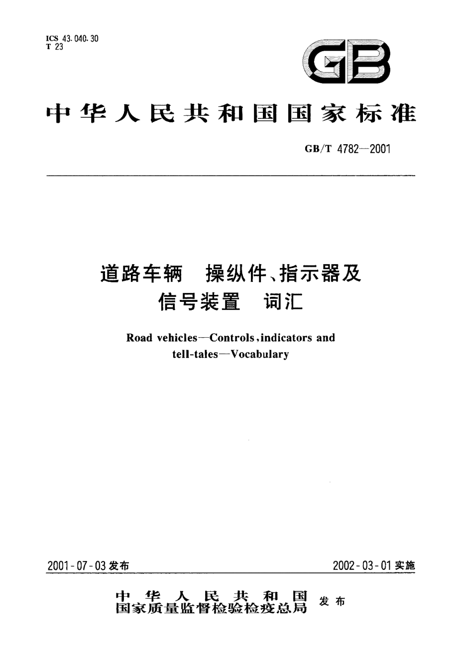 道路车辆操纵件、指示器及信号装置词汇 GBT 4782-2001.pdf_第1页