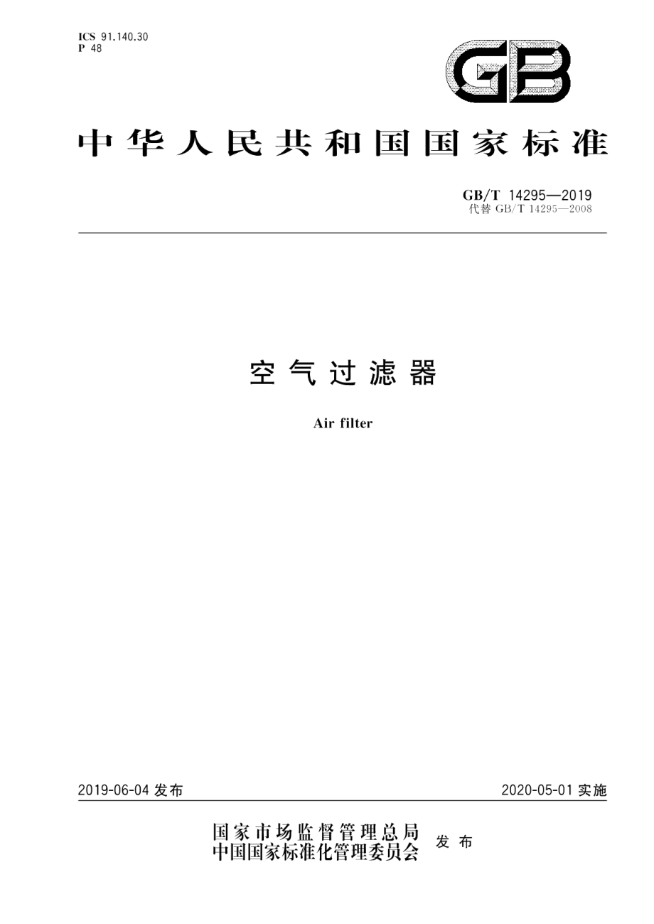 空气过滤器 GBT 14295-2019.pdf_第1页