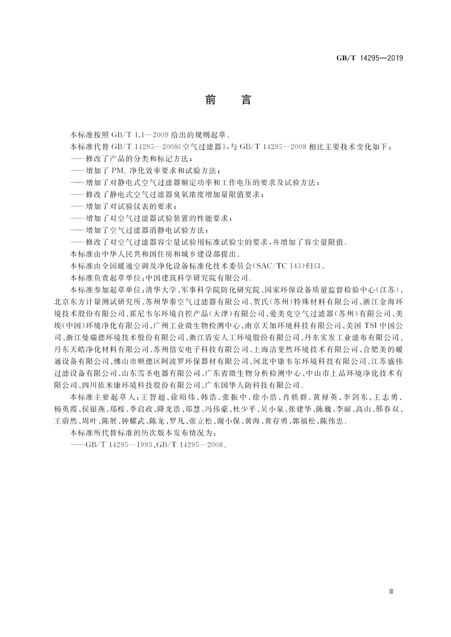 空气过滤器 GBT 14295-2019.pdf_第3页