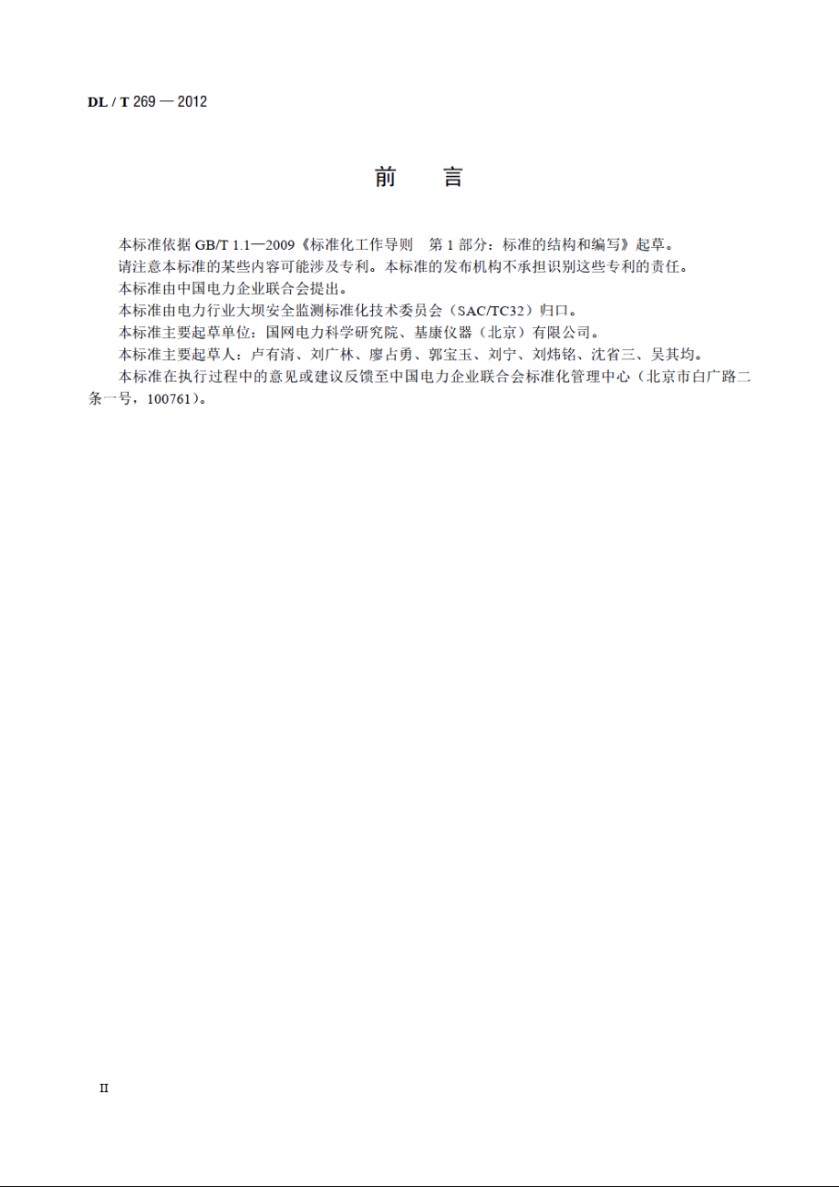 钢弦式锚索测力计 DLT 269-2012.pdf_第3页