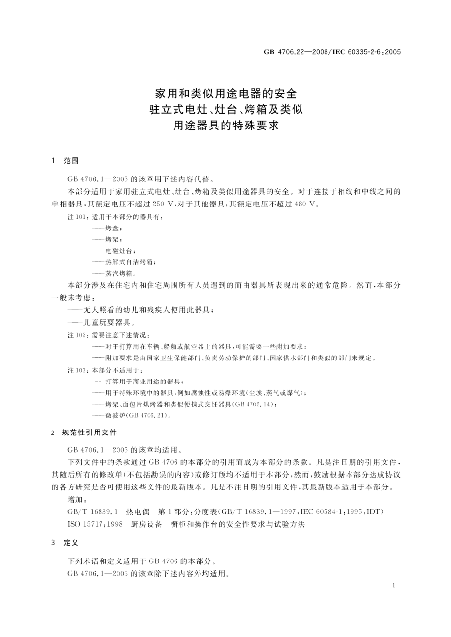 家用和类似用途电器的安全驻立式电灶、灶台、烤箱及类似用途器具的特殊要求 GB 4706.22-2008.pdf_第2页