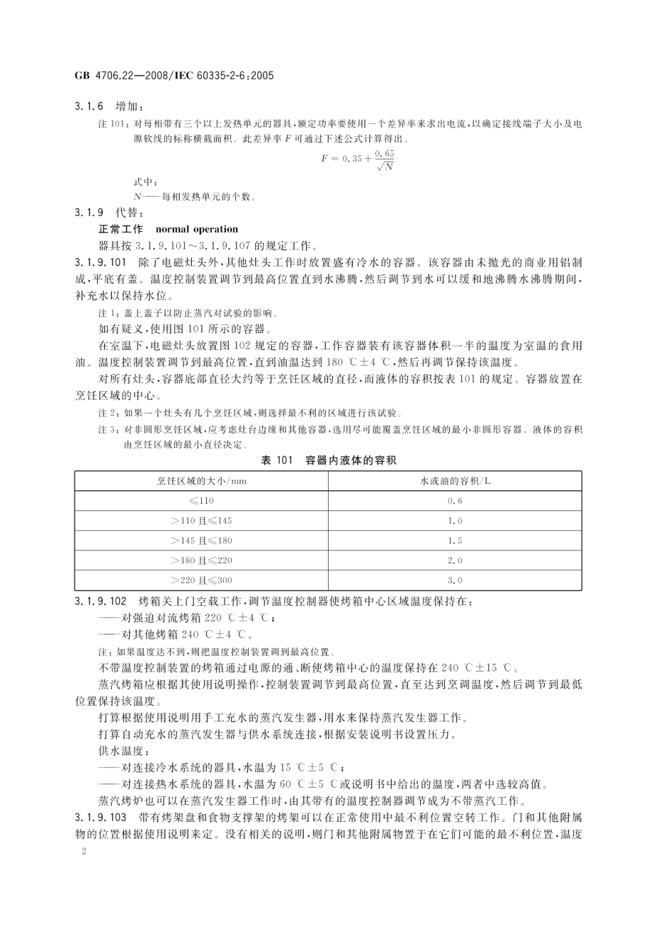 家用和类似用途电器的安全驻立式电灶、灶台、烤箱及类似用途器具的特殊要求 GB 4706.22-2008.pdf_第3页