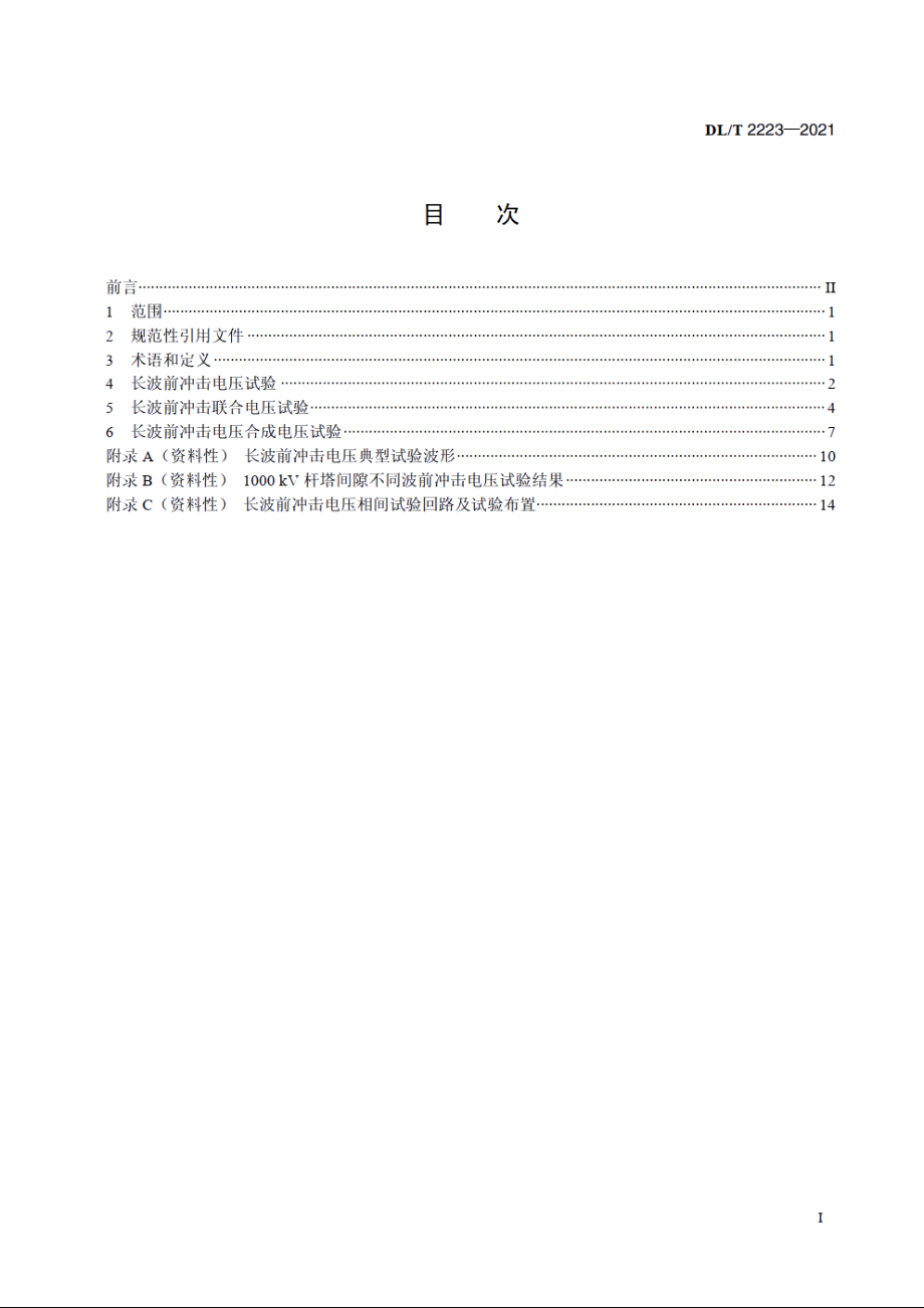 长波前冲击电压试验技术导则 DLT 2223-2021.pdf_第2页