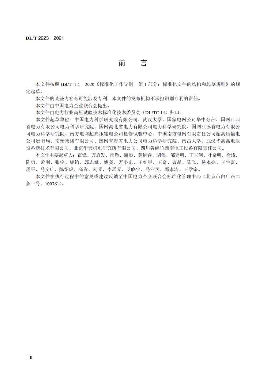 长波前冲击电压试验技术导则 DLT 2223-2021.pdf_第3页