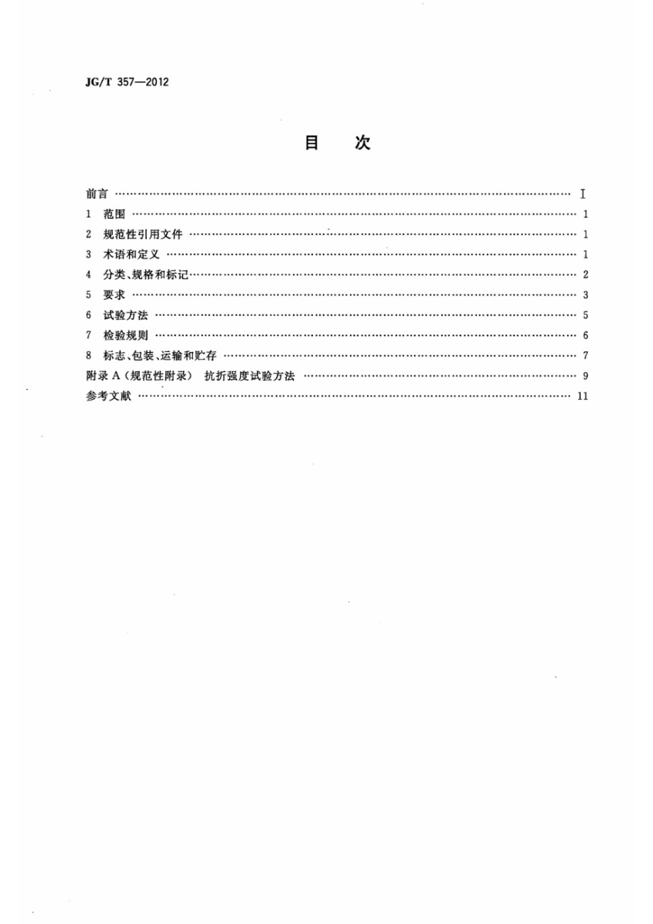 水泥木丝板 JGT 357-2012.pdf_第2页