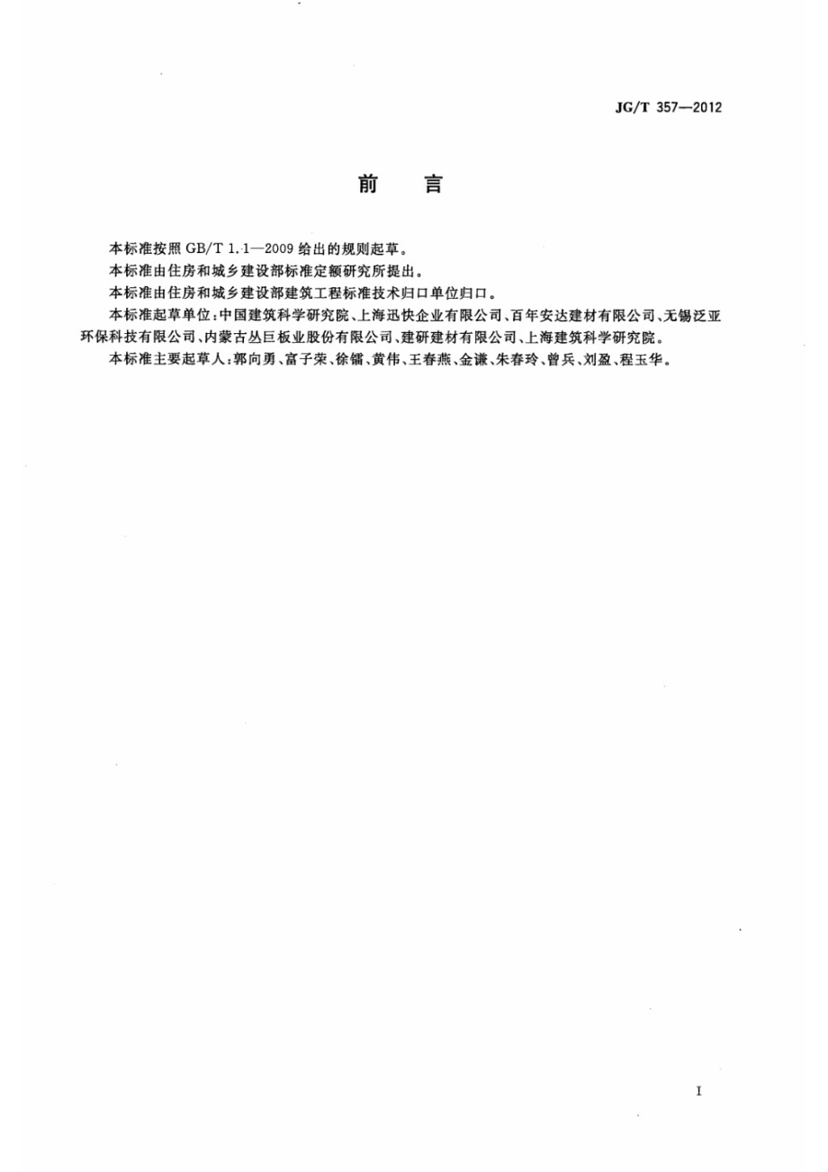 水泥木丝板 JGT 357-2012.pdf_第3页