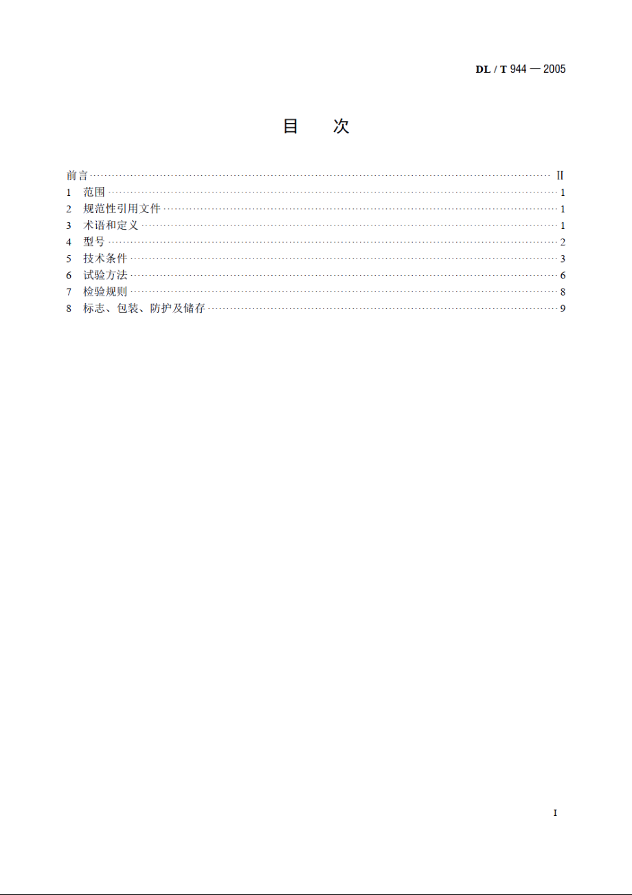 混凝土泵技术条件 DLT 944-2005.pdf_第2页