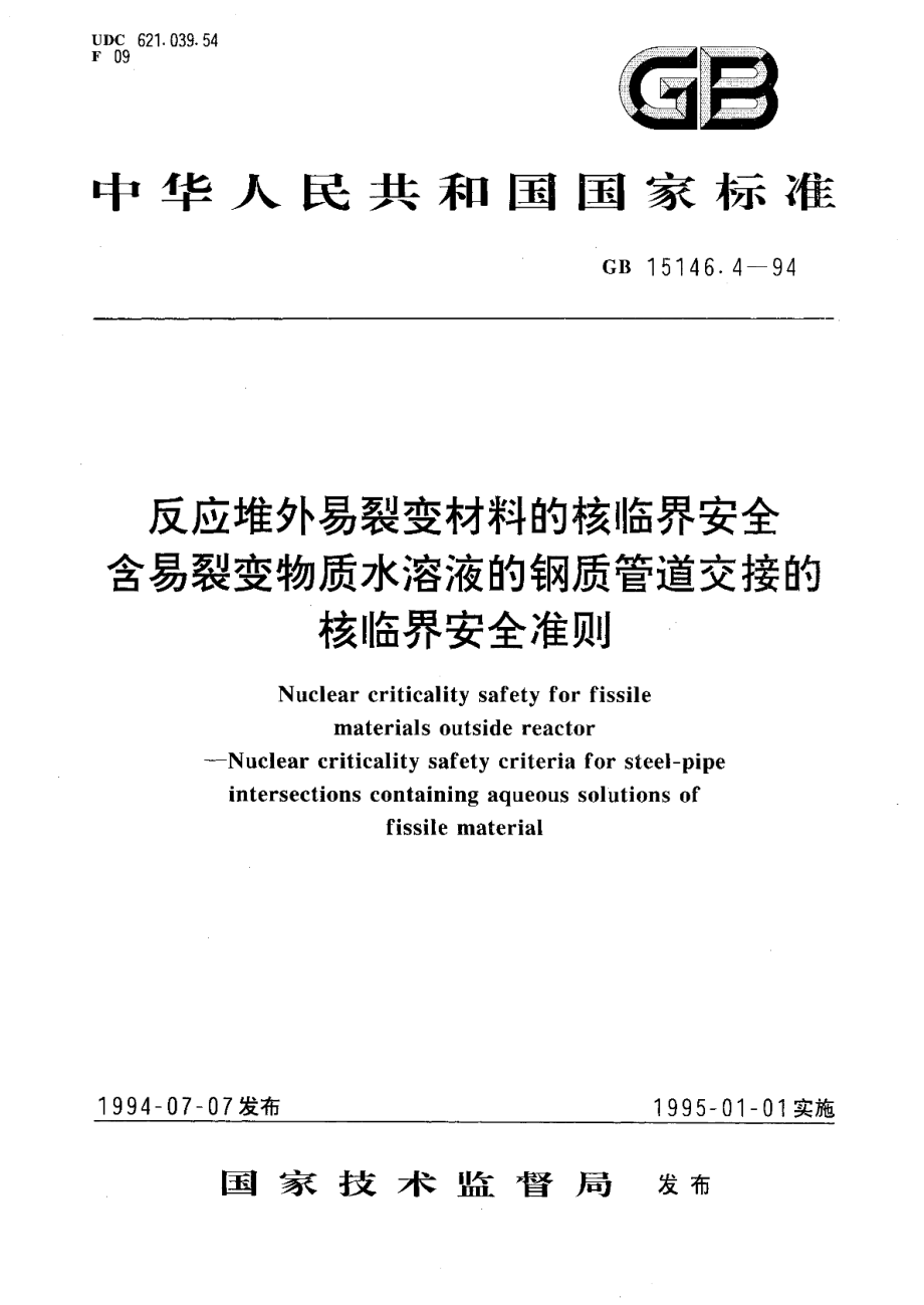 反应堆外易裂变材料的核临界安全含易裂变物质水溶液的钢质管道交接的核临界安全准则 GB 15146.4-1994.pdf_第1页