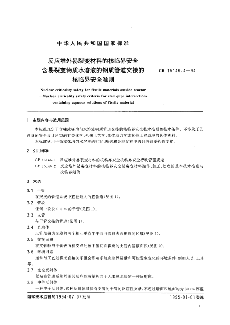 反应堆外易裂变材料的核临界安全含易裂变物质水溶液的钢质管道交接的核临界安全准则 GB 15146.4-1994.pdf_第2页