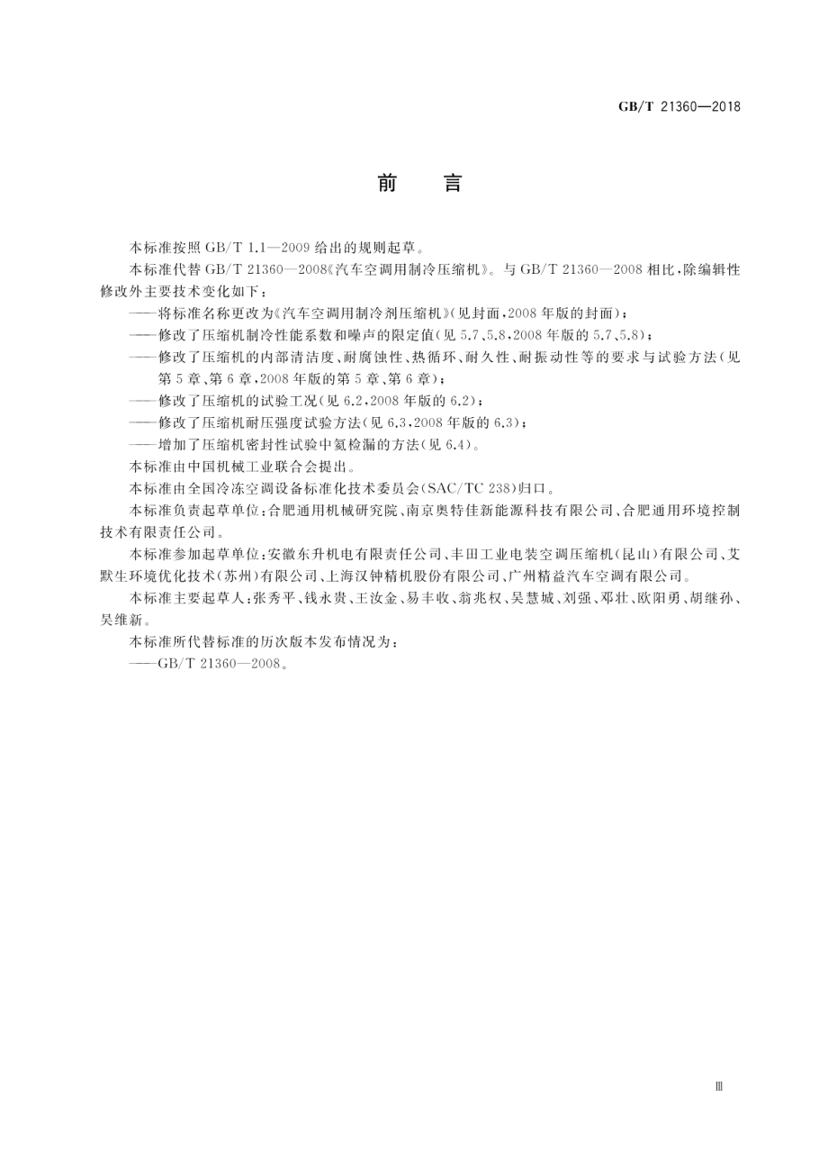 汽车空调用制冷剂压缩机 GBT 21360-2018.pdf_第3页