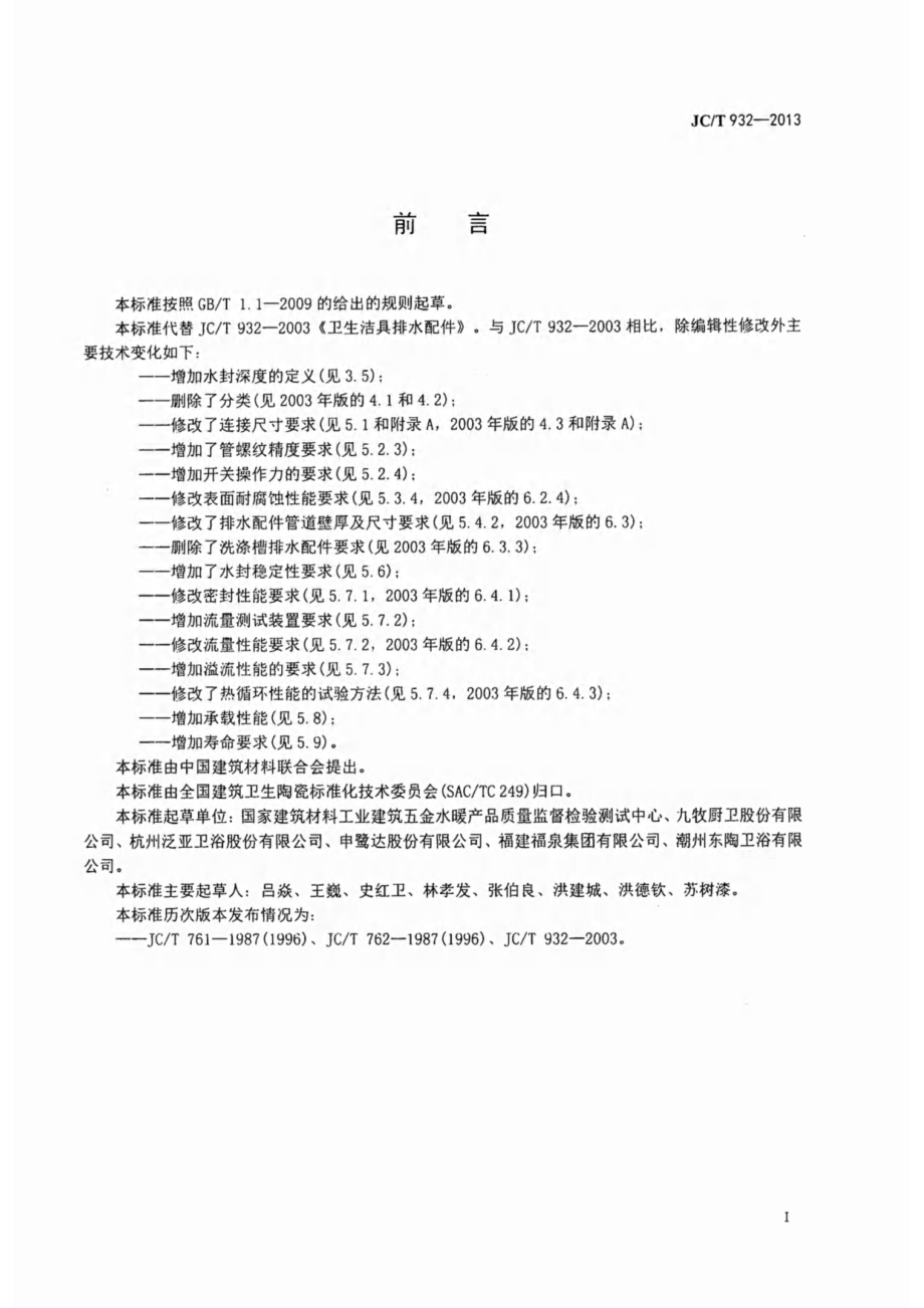 卫生洁具排水配件 JCT 932-2013.pdf_第2页