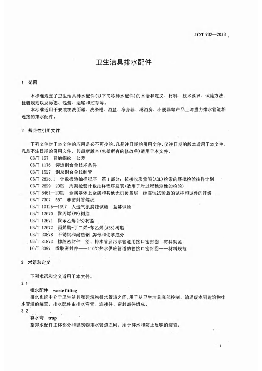 卫生洁具排水配件 JCT 932-2013.pdf_第3页