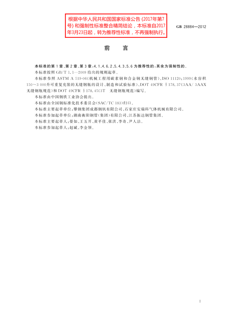 大容积气瓶用无缝钢管 GBT 28884-2012.pdf_第2页