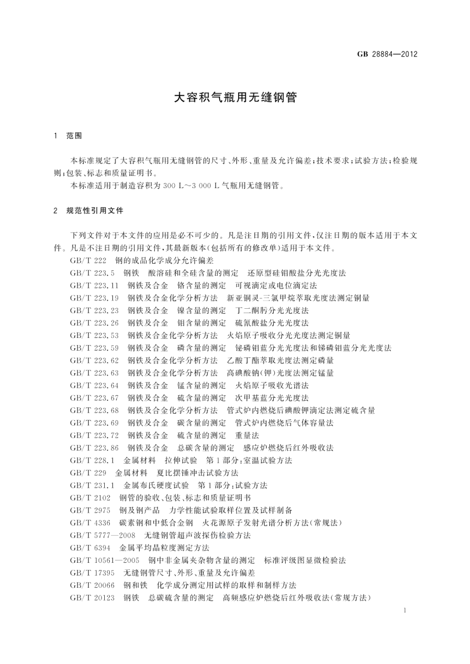 大容积气瓶用无缝钢管 GBT 28884-2012.pdf_第3页