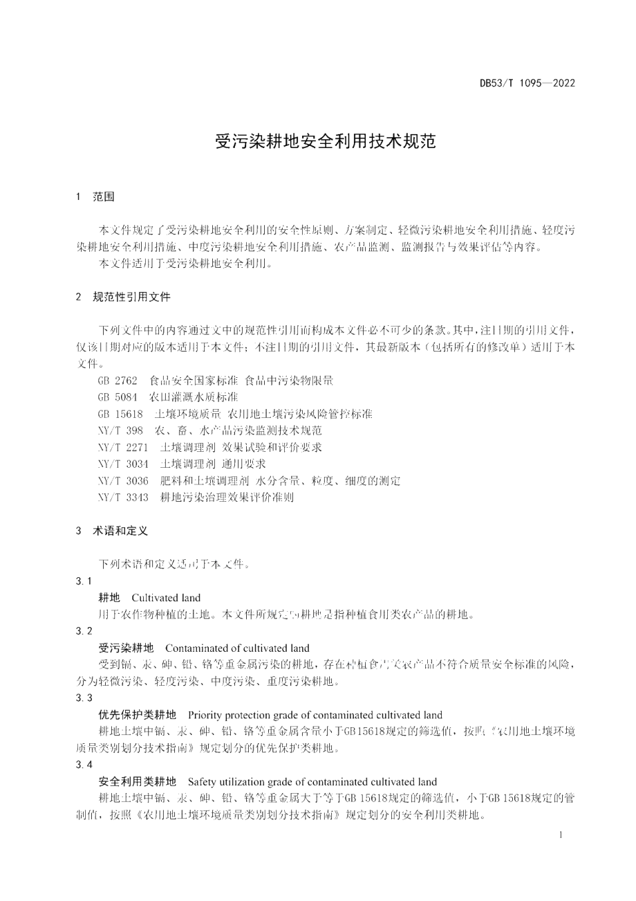 DB53T 1095-2022 受污染耕地安全利用技术规范.pdf_第3页