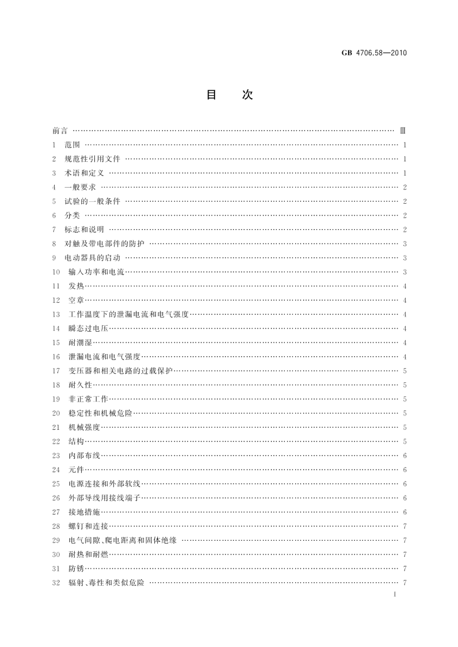 家用和类似用途电器的安全水床加热器的特殊要求 GB 4706.58-2010.pdf_第2页