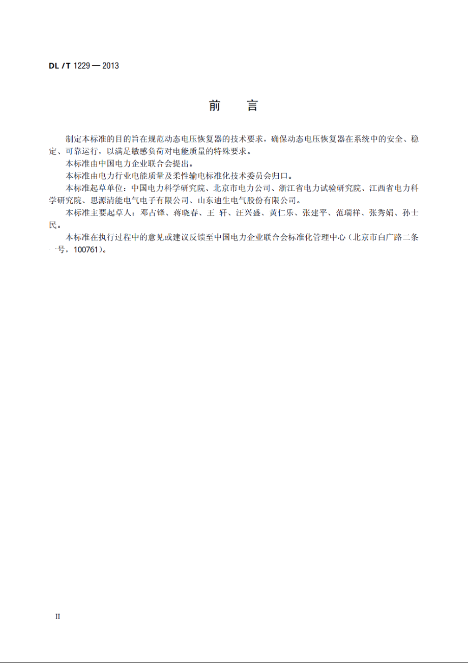 动态电压恢复器技术规范 DLT 1229-2013.pdf_第3页