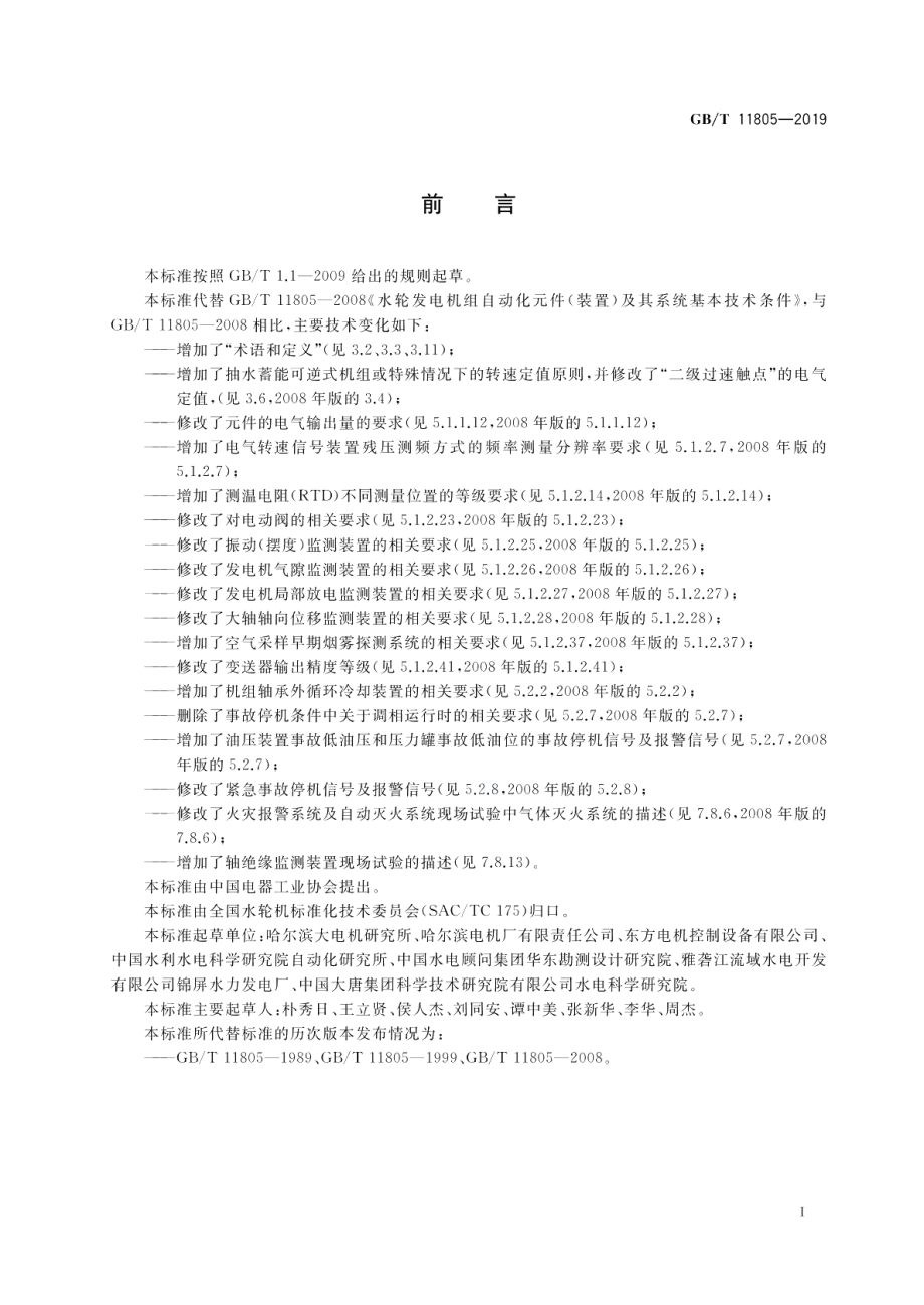 水轮发电机组自动化元件（装置）及其系统基本技术条件 GBT 11805-2019.pdf_第3页