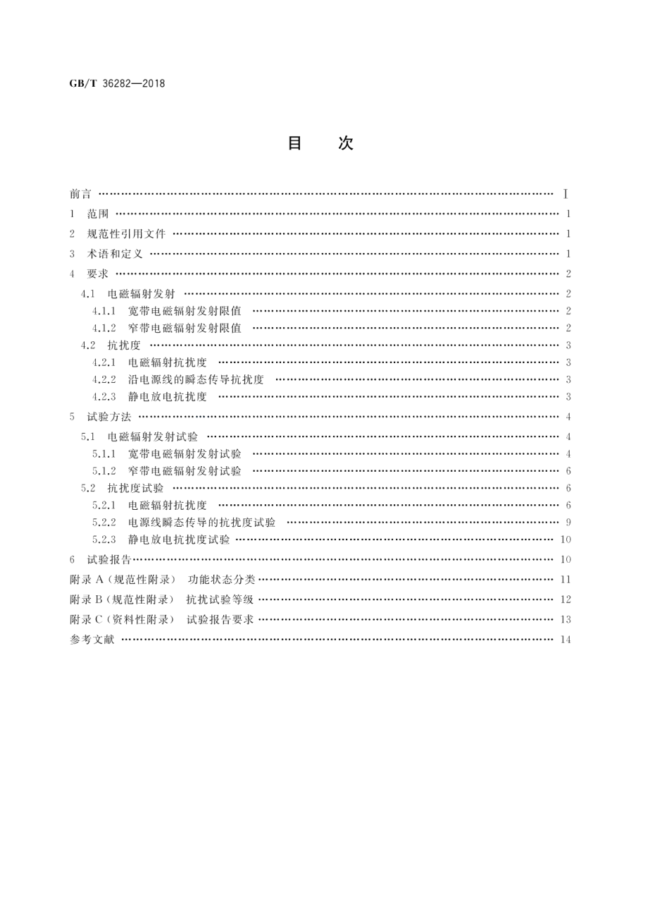 电动汽车用驱动电机系统电磁兼容性要求和试验方法 GBT 36282-2018.pdf_第2页