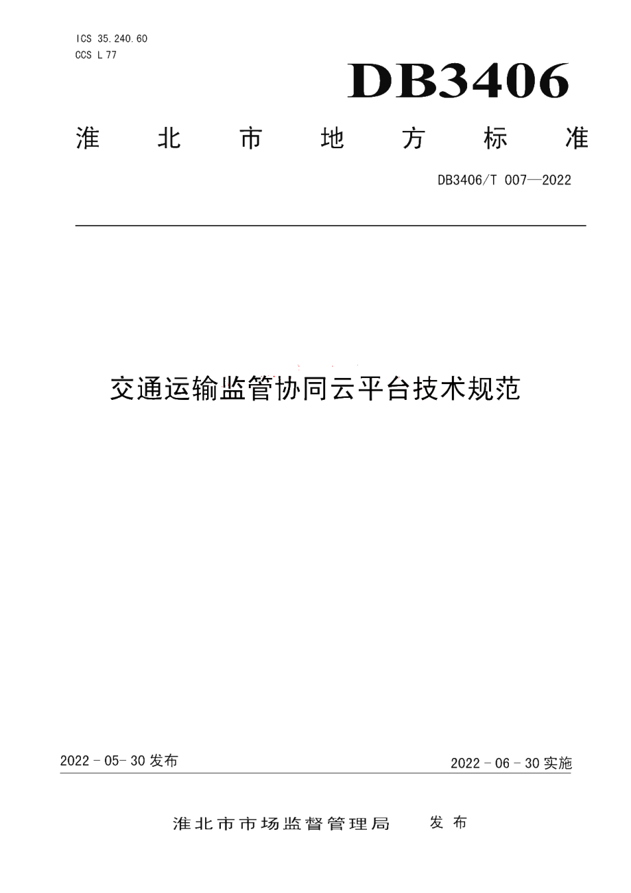 DB3406T 007—2022 交通运输监管协同云平台技术规范.pdf_第1页