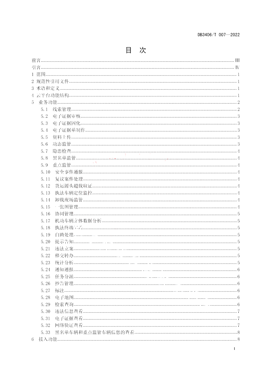 DB3406T 007—2022 交通运输监管协同云平台技术规范.pdf_第2页