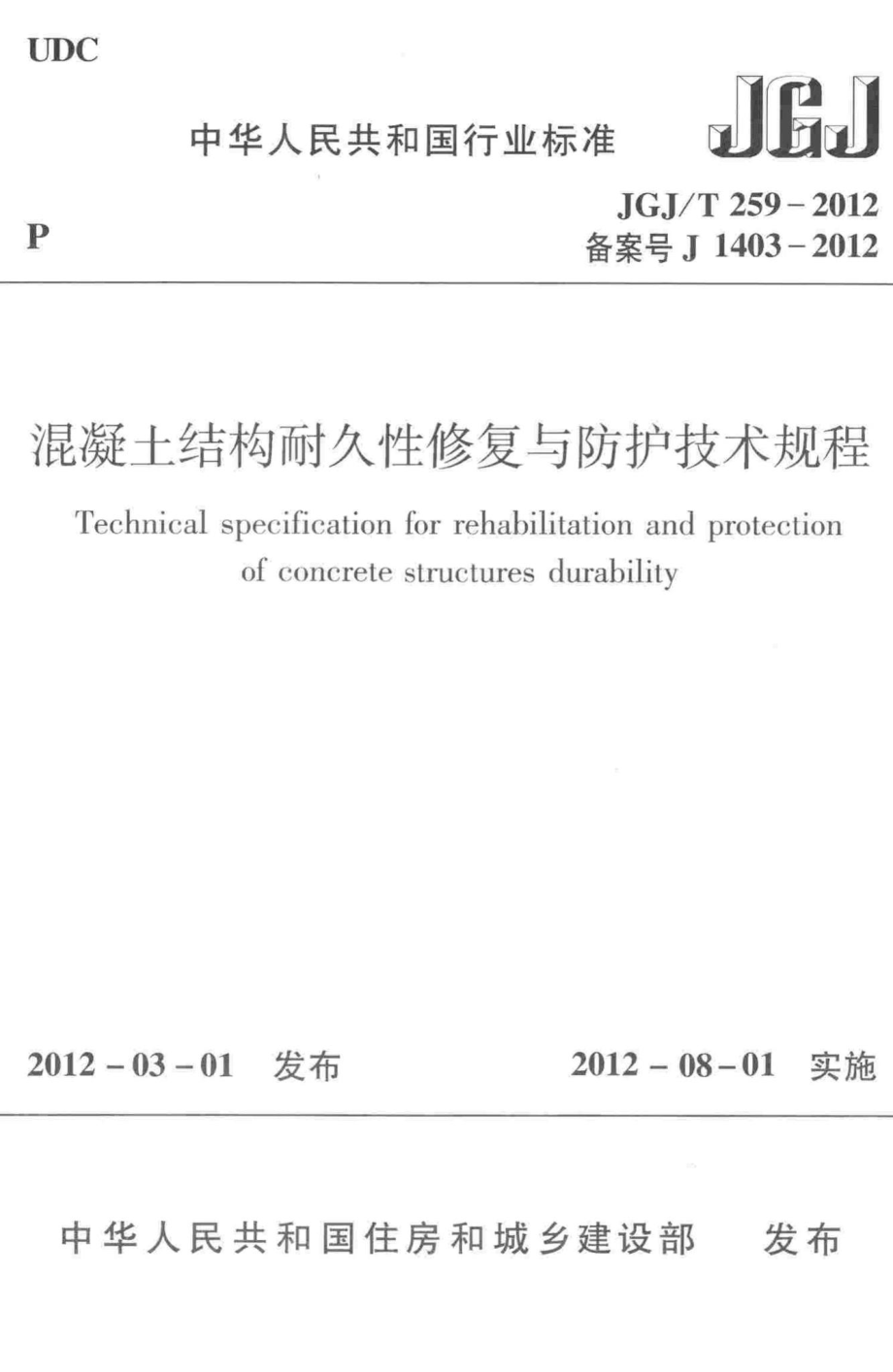 混凝土结构耐久性修复与防护技术规程 JGJT259-2012.pdf_第1页