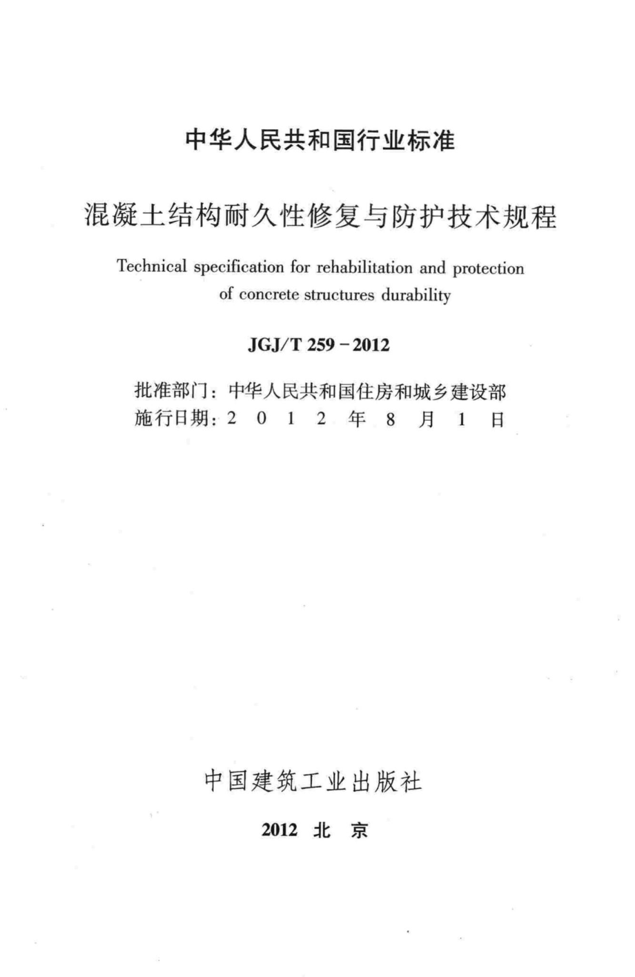 混凝土结构耐久性修复与防护技术规程 JGJT259-2012.pdf_第2页