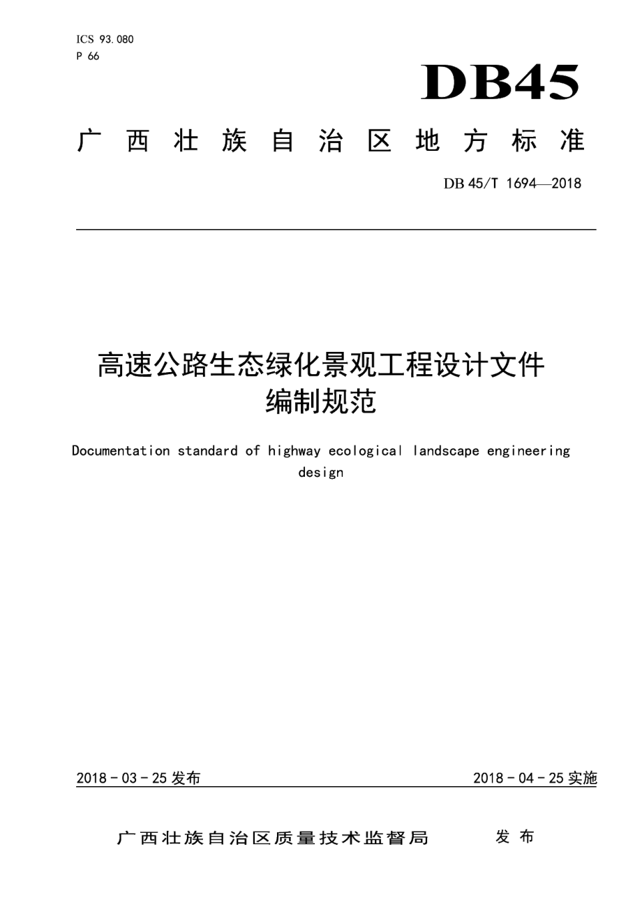 DB45T 1694-2018 高速公路生态绿化景观工程设计文件编制规范.pdf_第1页