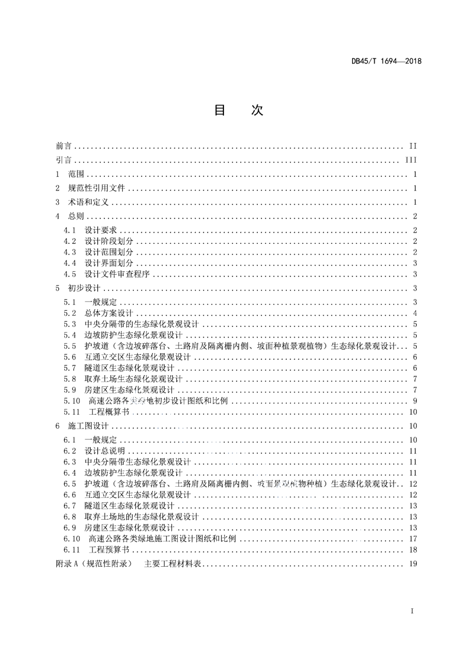 DB45T 1694-2018 高速公路生态绿化景观工程设计文件编制规范.pdf_第2页