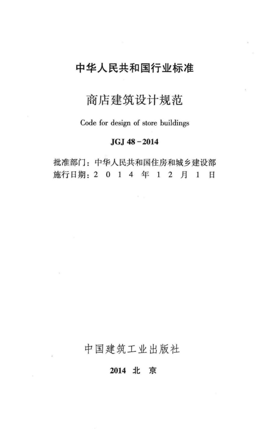 商店建筑设计规范 JGJ48-2014.pdf_第2页