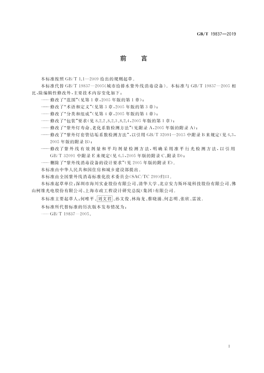 城镇给排水紫外线消毒设备 GBT 19837-2019.pdf_第2页