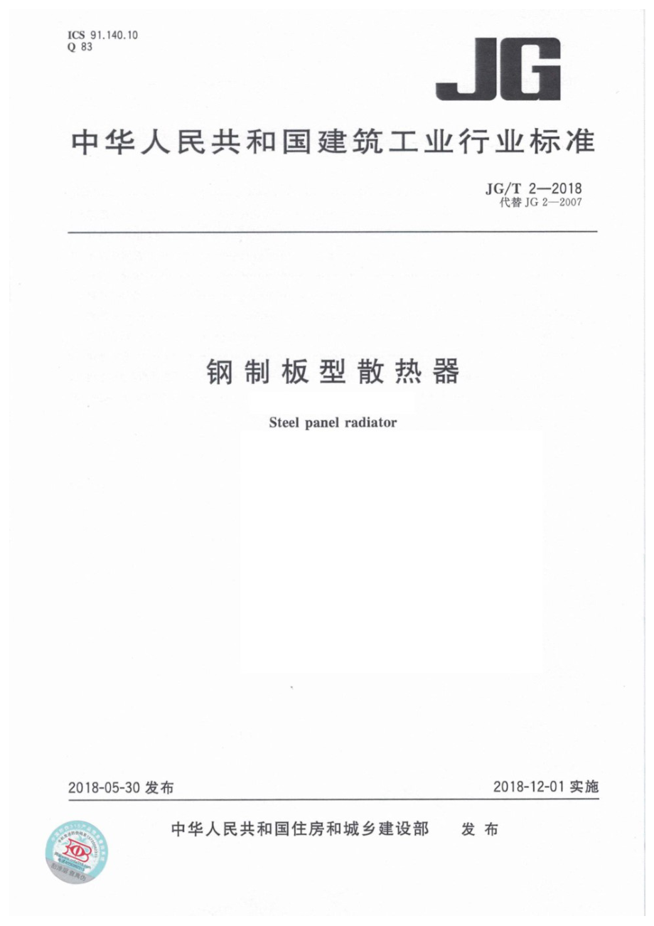 钢制板型散热器 JGT 2-2018.pdf_第1页