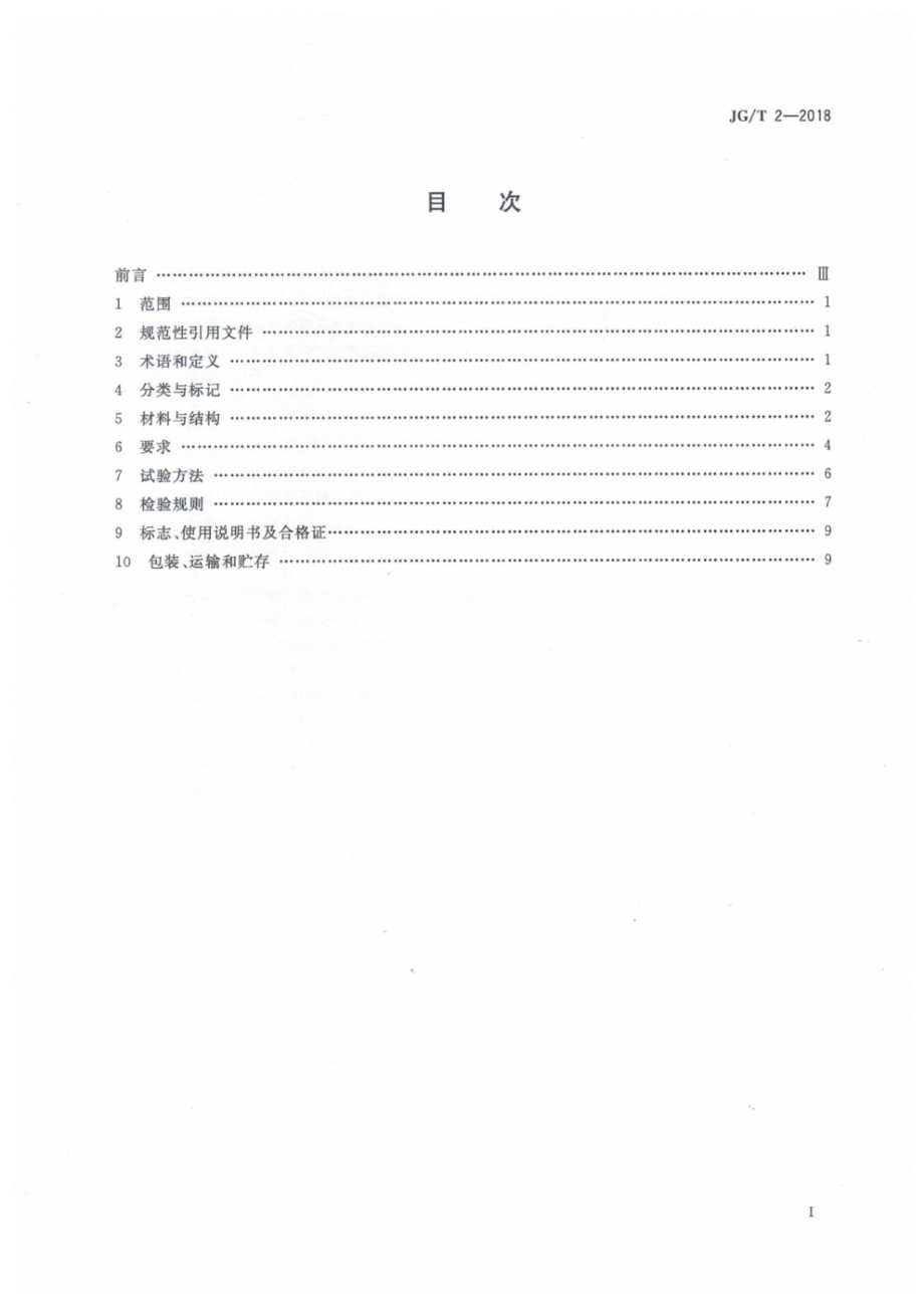 钢制板型散热器 JGT 2-2018.pdf_第2页