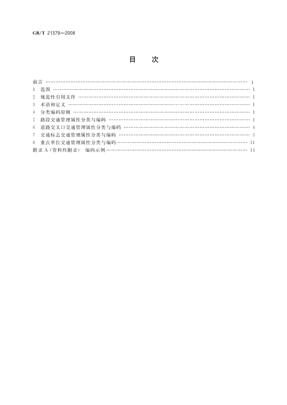 交通管理信息属性分类与编码城市道路 GBT 21379-2008.pdf_第2页