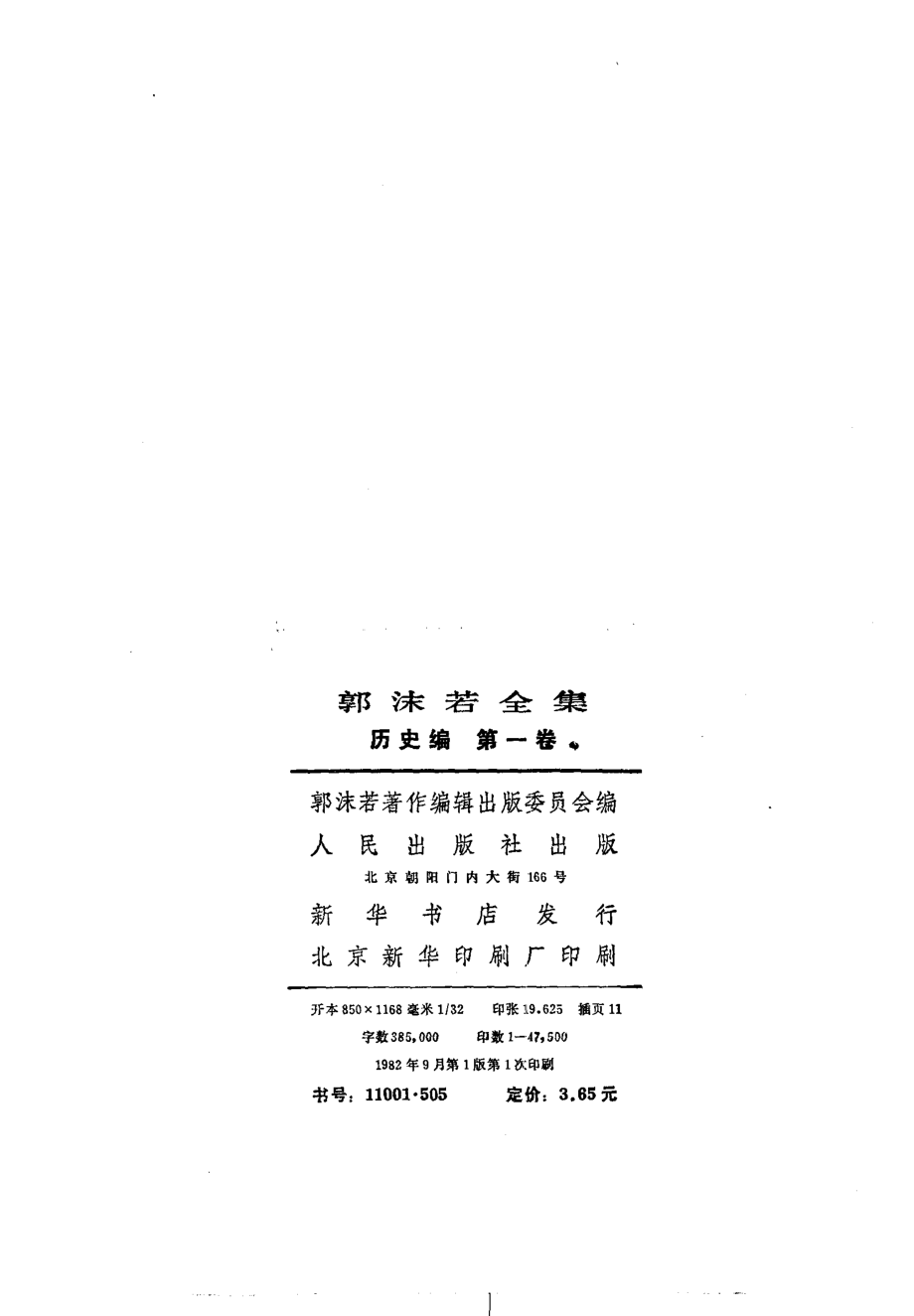 郭沫若全集历史编1（中国古代社会研究 青铜时代.pdf_第3页