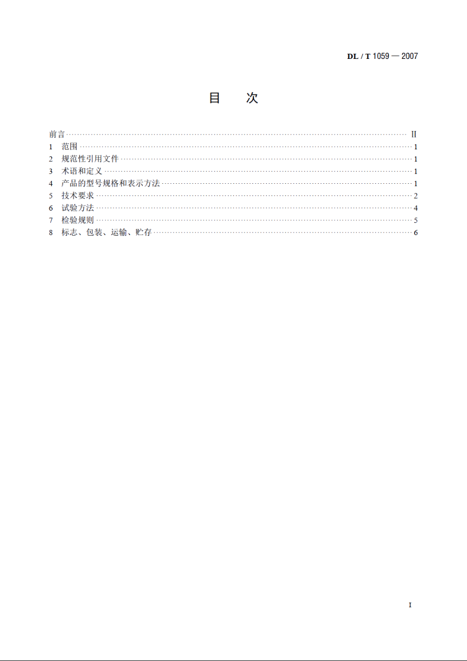 电力设备母线用热缩管 DLT 1059-2007.pdf_第2页