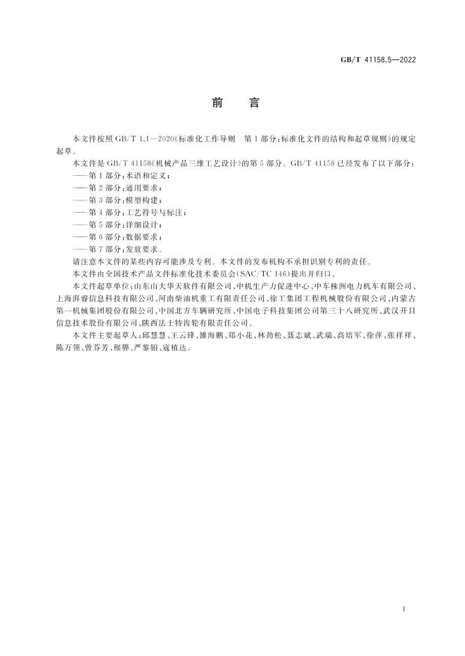 机械产品三维工艺设计 第5部分：详细设计 GBT 41158.5-2022.pdf_第3页