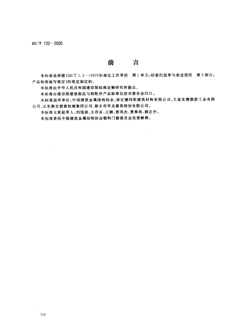 聚氯乙烯（PVC)门窗固定片 JGT 132-2000.pdf_第1页