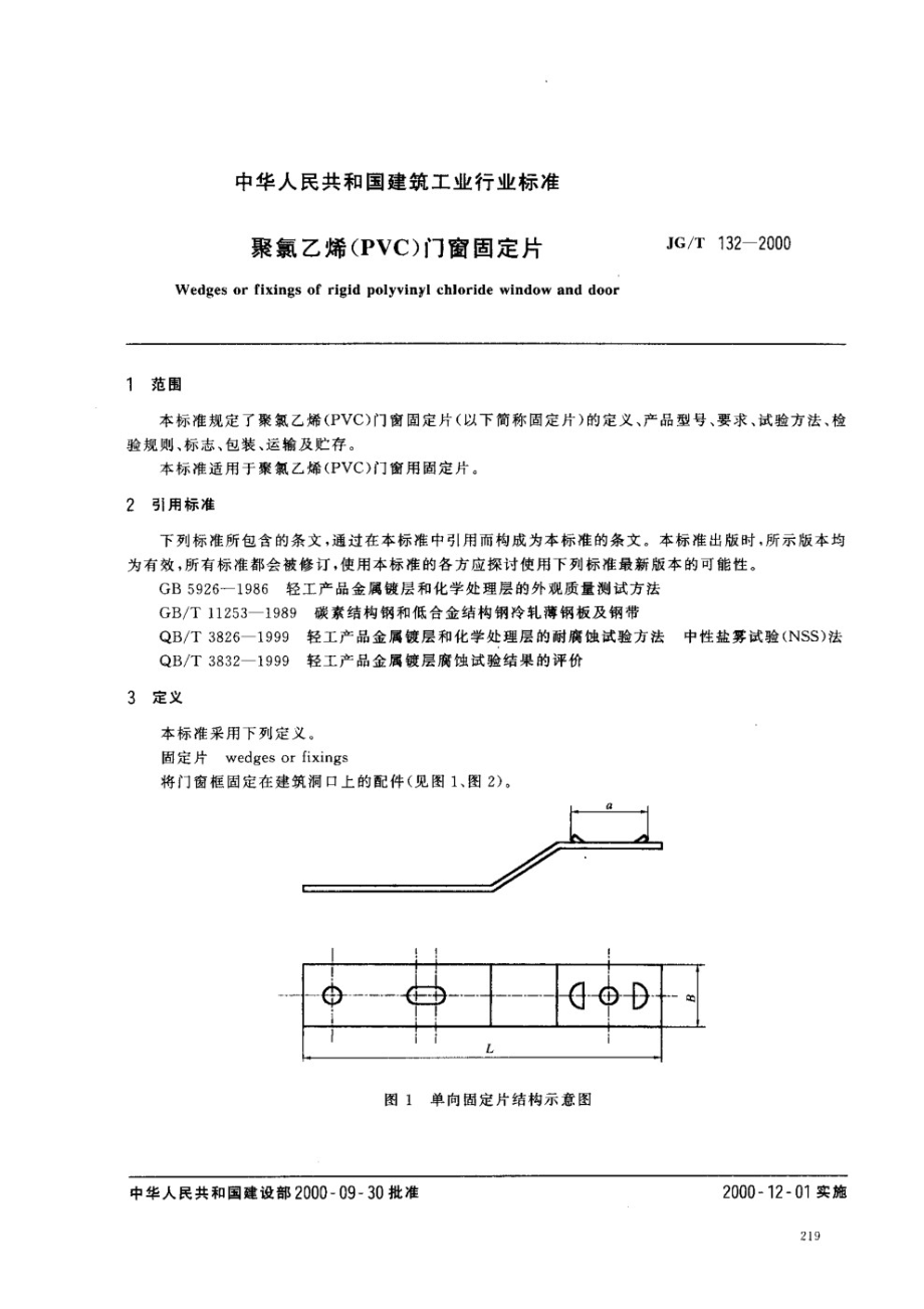 聚氯乙烯（PVC)门窗固定片 JGT 132-2000.pdf_第2页