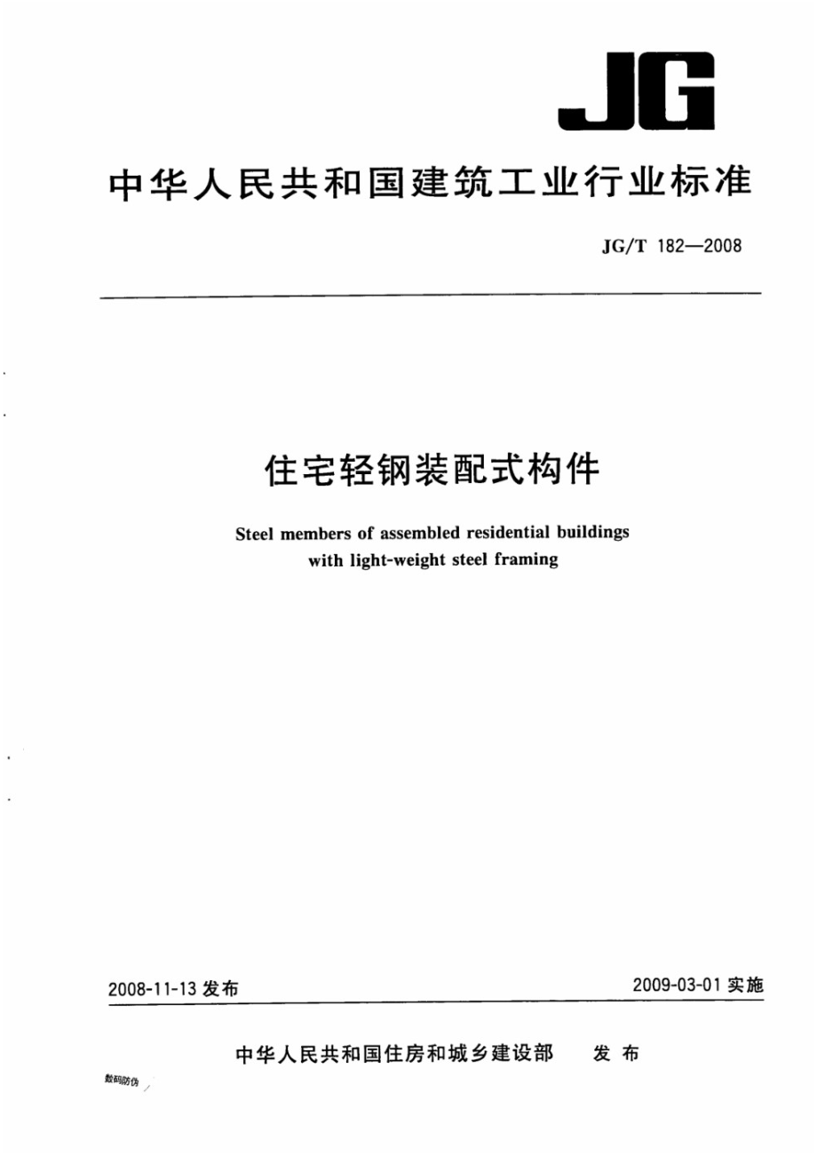 住宅轻钢装配式构件 JGT 182-2008.pdf_第1页