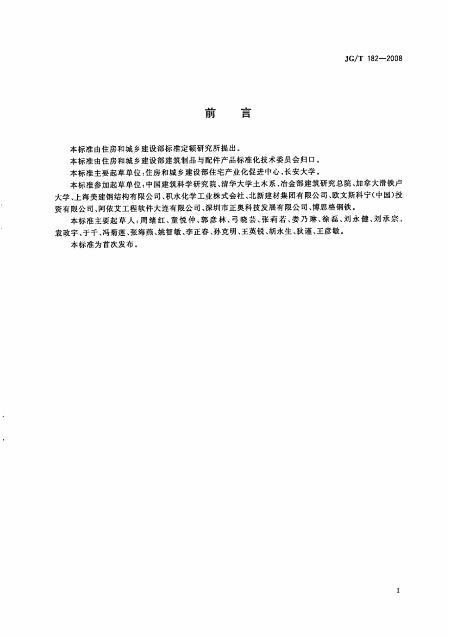 住宅轻钢装配式构件 JGT 182-2008.pdf_第2页