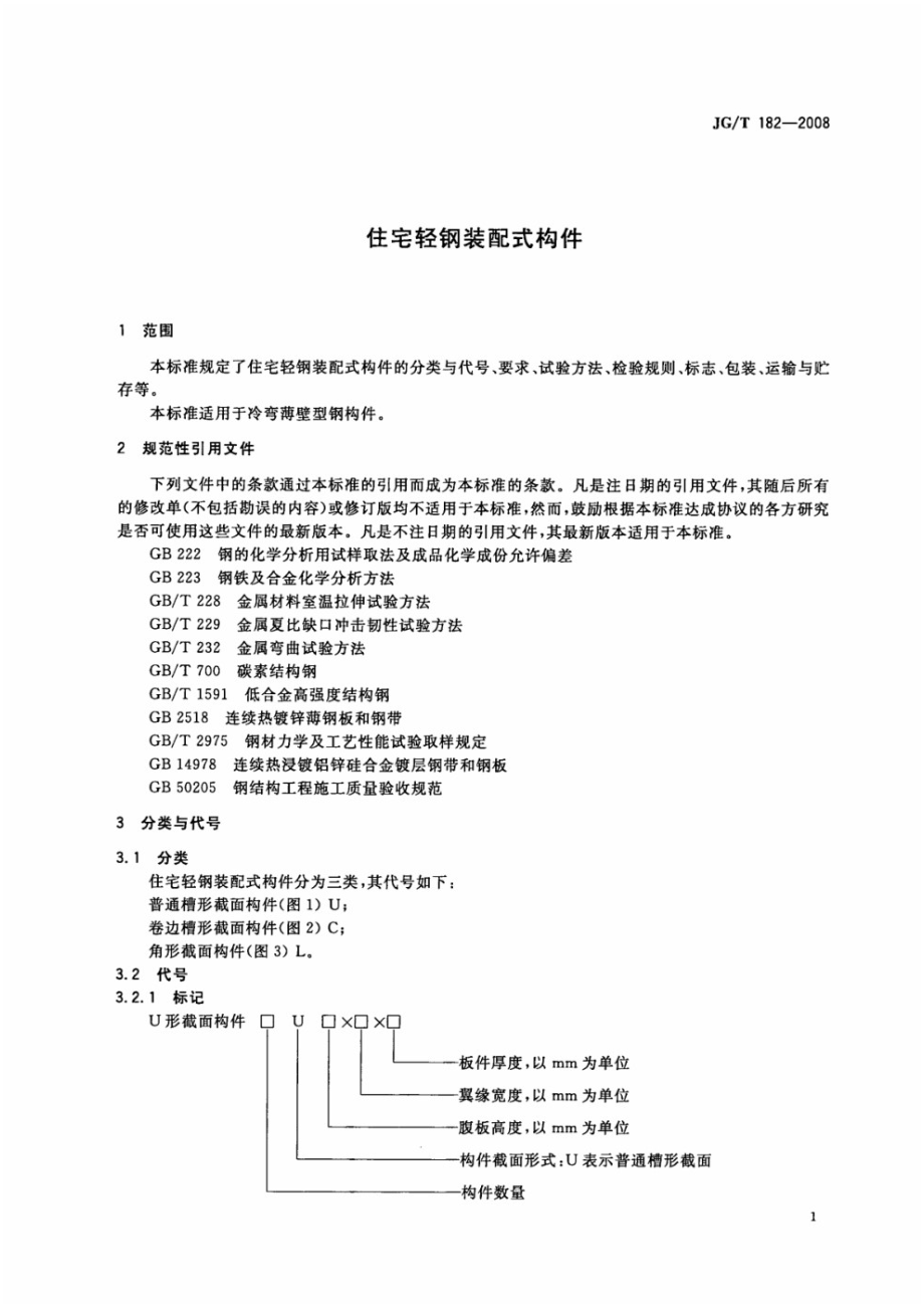 住宅轻钢装配式构件 JGT 182-2008.pdf_第3页