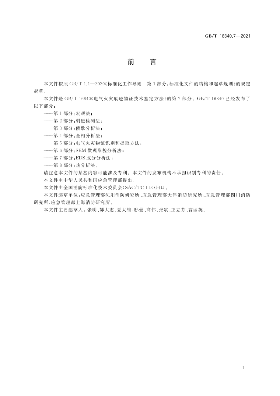 电气火灾痕迹物证技术鉴定方法 第7部分EDS成分分析法 GBT 16840.7-2021.pdf_第3页