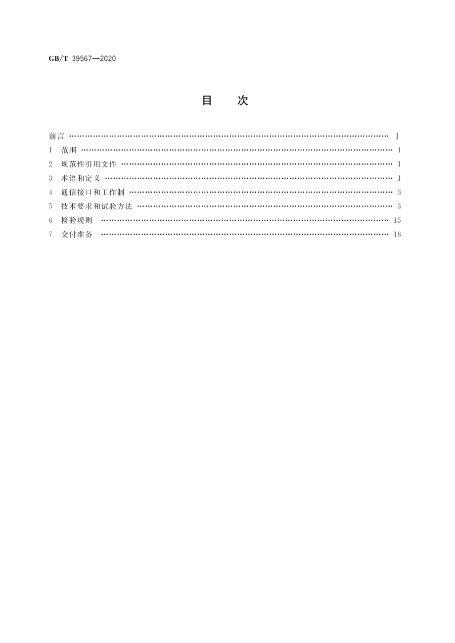 多旋翼无人机用无刷伺服电动机系统通用规范 GBT 39567-2020.pdf_第2页