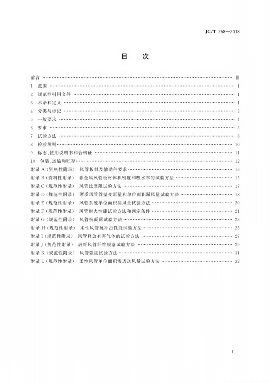 非金属及复合风管 JGT 258-2018.pdf_第3页